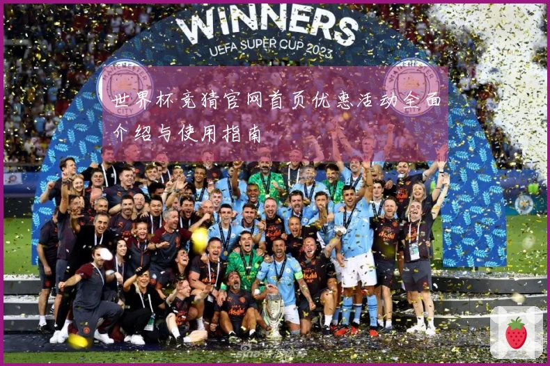 世界杯竞猜官网首页优惠活动全面介绍与使用指南