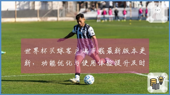世界杯买球客户端下载最新版本更新，功能优化与使用体验提升及时了解